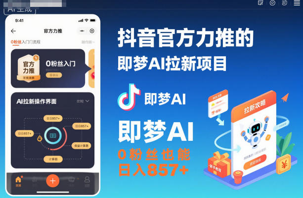 抖音官方力推的即梦AI拉新项目，0粉丝也能日入857+(附即梦AI拉新推广入口及教学)-lhxm