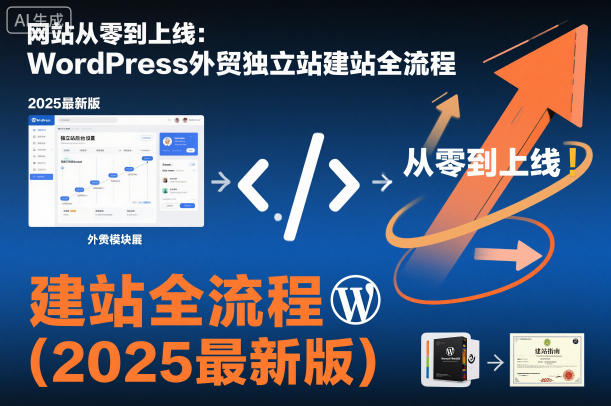 网站从零到上线：WordPress外贸独立站建站全流程(2025最新版)-lhxm
