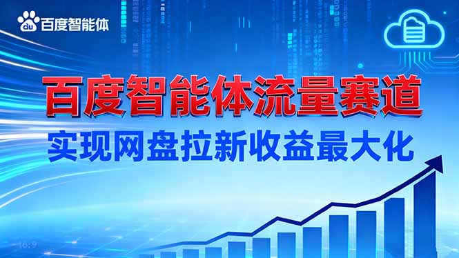 建百度智能体流量赛道，实现网盘拉新收益最大化-lhxm