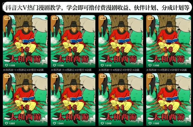 抖音大V热门漫剧教学，学会即可撸付费漫剧收益、伙伴计划、分成计划等-lhxm