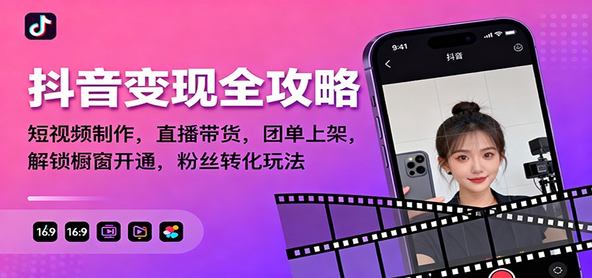 抖音变现全攻略：短视频制作，直播带货，团单上架，解锁橱窗开通，粉丝转化玩法-lhxm