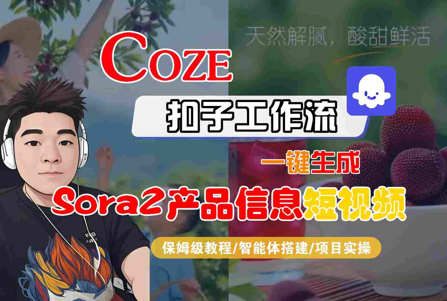 Coze扣子智能体工作流一键生成“SORA2产品信息“短视频，全流程保姆级教学-lhxm