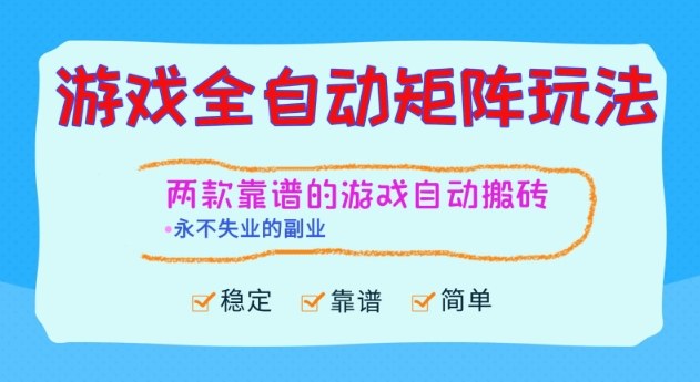 两款靠谱的游戏全自动搬砖项目，日入1k+，稳定可矩阵，永不失业的副业【揭秘】-lhxm
