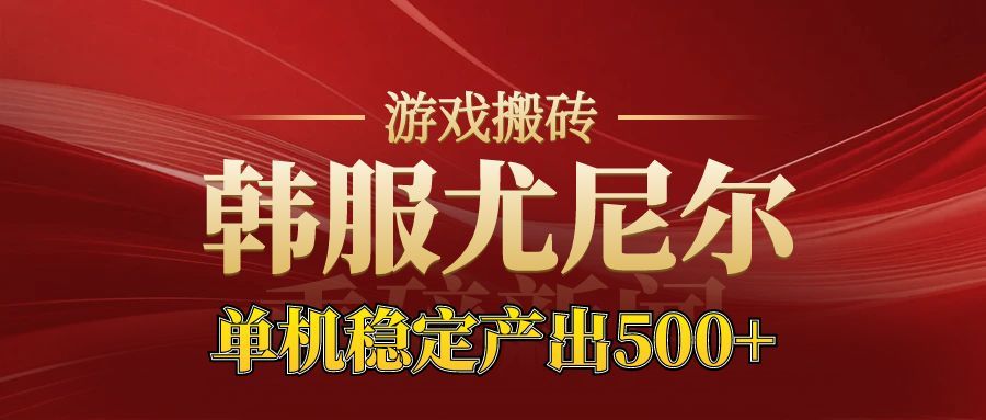 老牌尤尼尔搬砖项目 新区开服 金币材料价值直线上升 可以达到月入过万的项目-lhxm