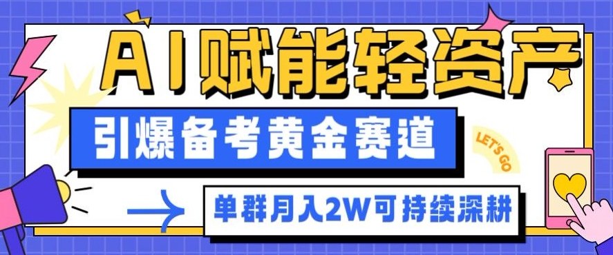 副业拆解：AI赋能轻资产，引爆备考黄金赛道！单群月入2W适合深耕-lhxm