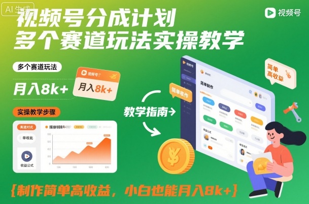 视频号分成计划多个赛道玩法实操教学，制作简单高收益，小白也能月入8k+-lhxm