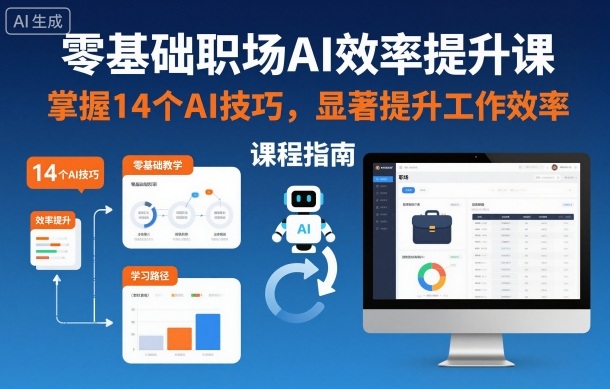 零基础职场AI效率提升课，掌握14个AI技巧，显著提升工作效率-lhxm