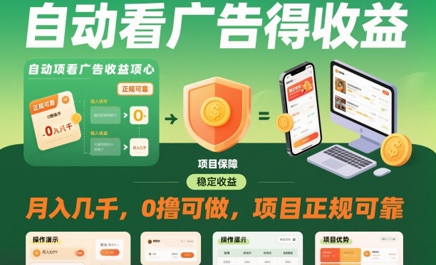 自动看广告就能得收益,月入几千,0撸可做,项目正规可靠【揭秘】