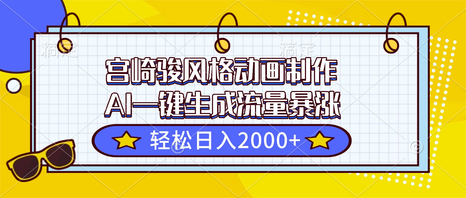 宫崎骏风格动画制作，AI一键生成流量暴涨，轻松日入2000+-lhxm