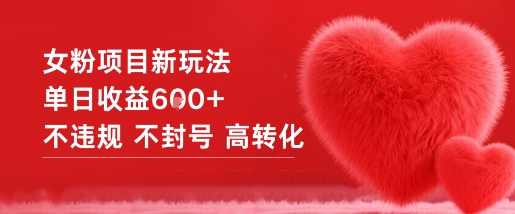 女粉项目新玩法单日收益6张+不违规不封号高转化-lhxm