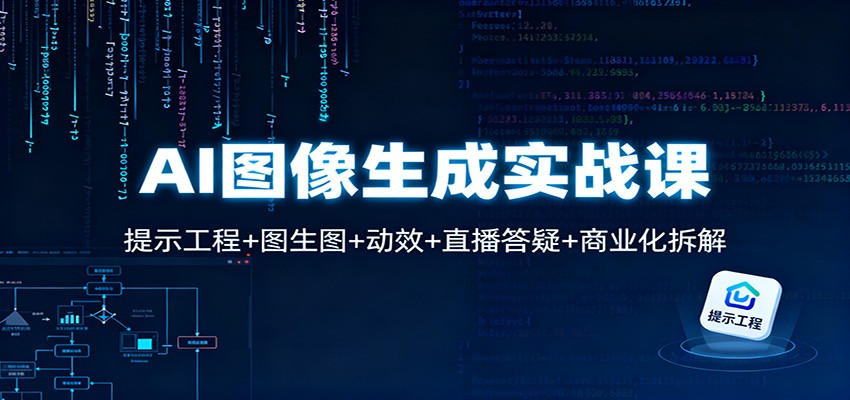 AI图像生成实战课：提示工程+图生图+动效+直播答疑+商业化拆解-lhxm