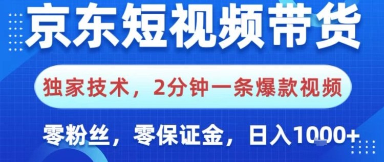 京东短视频带货，独家技术，2分钟一条爆款视频，0粉丝，0保证金，操作简单，日入1k【揭秘】-lhxm