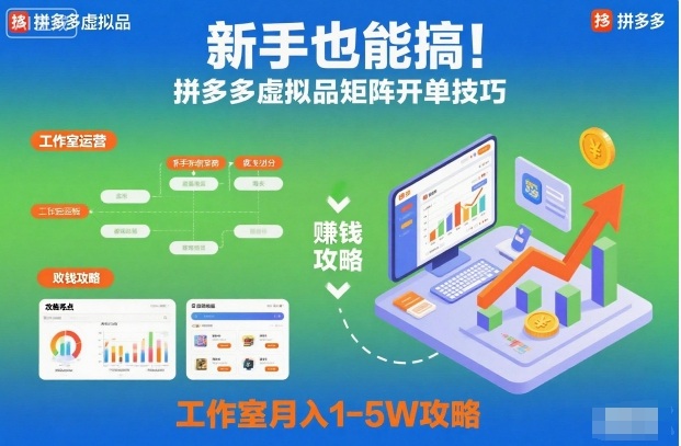 新手也能搞！拼多多虚拟品矩阵开单技巧，工作室月入1-5W攻略【揭秘】-lhxm