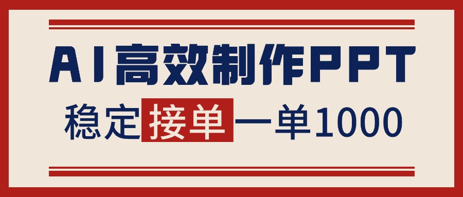 告别打工！用AI做PPT赚稿费，稳定月入1-2W，提供接单渠道-lhxm
