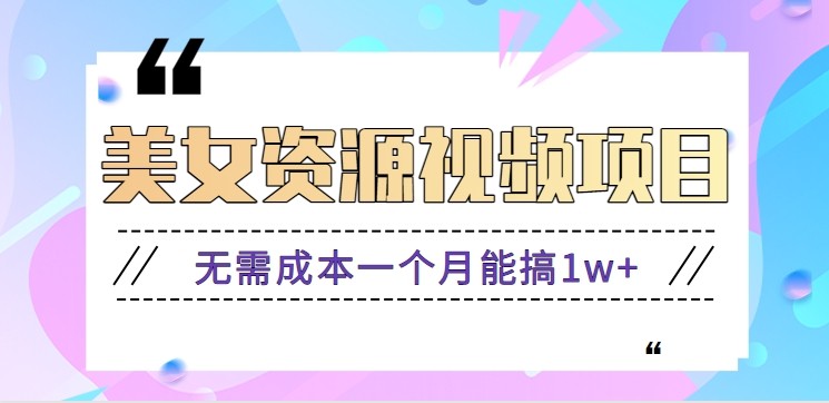 零门槛美女号无脑搬砖项目，无需成本一个月能搞1w+【附图片资源+软件】-lhxm