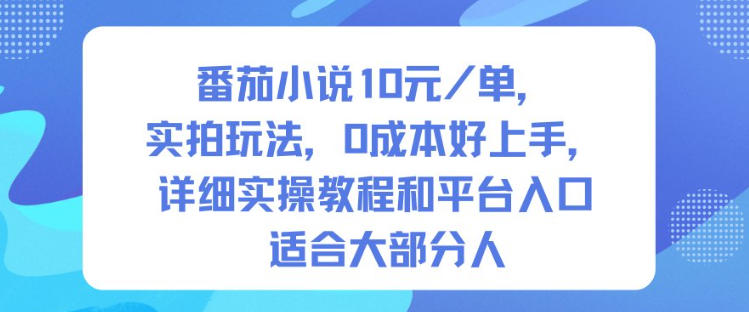 番茄小说10米每单，实拍玩法，0成本好上手，详细实操教程和平台入口适合大部分人-lhxm