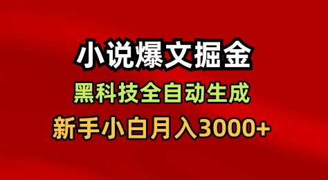 小说爆文掘金，黑科技一键全自动生成，新手小白月入3000+【揭秘】-lhxm