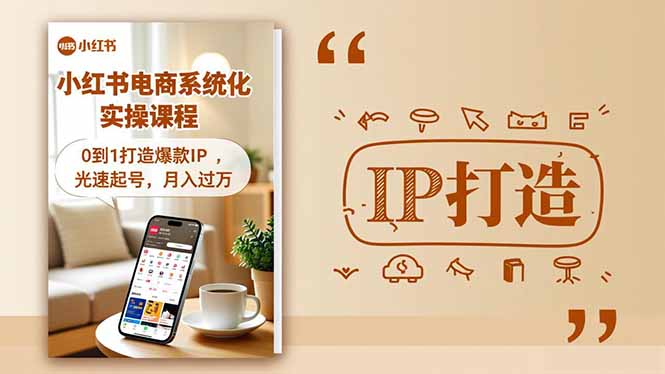 小红书流量变现系统化实操课程，0到1打造爆款IP，光速起号，月入过万-lhxm