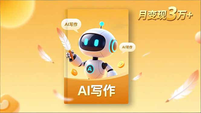 内容创作高阶课，人设打造，表达挖掘，AI写作，流量密码，月变现3万+-lhxm