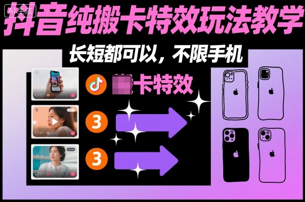 某社群抖音纯搬卡特效玩法教学，长短都可以，不限手机-lhxm