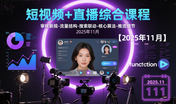 短视频+直播综合课程【2025年11月】,审核新规-流量结构-搜索联动-核心算法-推流细节-lhxm