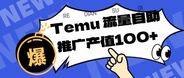 专注于Temu商家提供精准曝光浏览量，助力店铺排名提升和转化，单机日收入80-130【揭秘】-lhxm