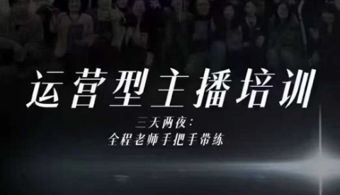 婉婉运营型主播培训线下课，主播四大能力，十小时线下录像+字幕，内容比线上课干-lhxm