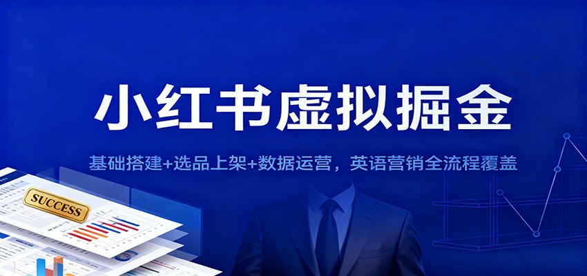 小红书虚拟掘金：基础搭建+选品上架+数据运营，英语营销全流程覆盖-lhxm