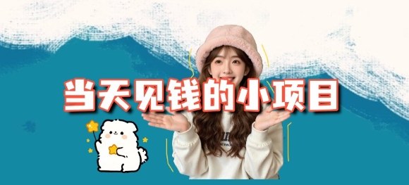 当天能收益的3个小项目拆解_包括平台+操作流程-lhxm