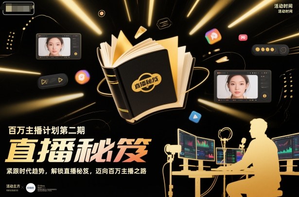百万主播计划第二期，紧跟时代趋势，解锁直播秘笈，近向百万主播之路-lhxm