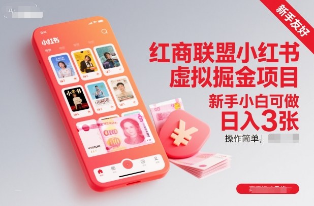 红商联盟小红书虚拟掘金项目，新手小白可做，操作简单，日入3张-lhxm