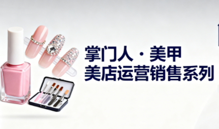 掌门人·美甲店运营销售系列-lhxm