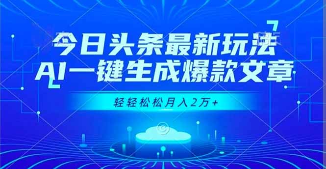 今日头条最新玩法，AI一键生成爆款文章，轻轻松松月入2万+-lhxm