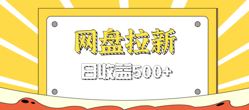 零门槛信息差项目，利用热门事件操作网盘拉新赚钱玩法，日收益500+-lhxm