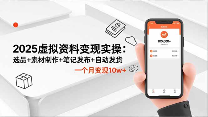 2025虚拟资料变现实操：选品+素材制作+笔记发布+自动发货，一个月变现10w+-lhxm
