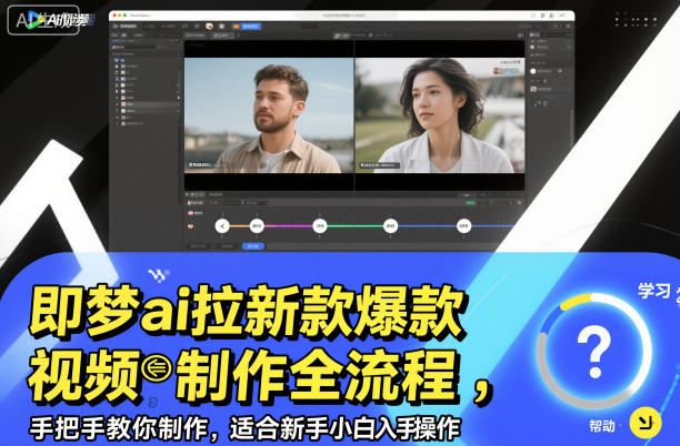 即梦ai拉新爆款视频制作全流程，手把手教你制作，适合新手小白入手操作-lhxm