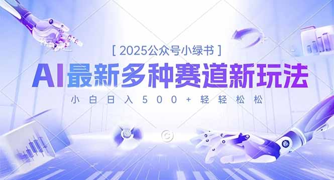 2025公众号小绿书，最新多种赛道新玩法，小白日入500+轻轻松松-lhxm