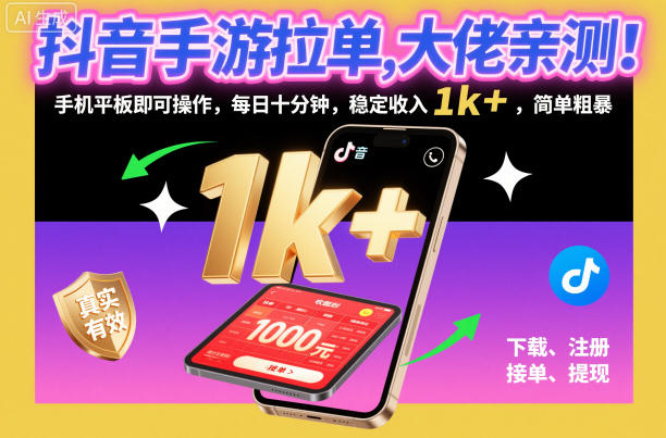 抖音手游拉单，大佬亲测！手机平板即可操作，每日十分钟，稳定收入1k+，简单粗暴【揭秘】-lhxm
