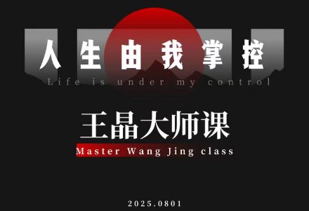 王晶大师课：流量破局-人生由我掌控-lhxm