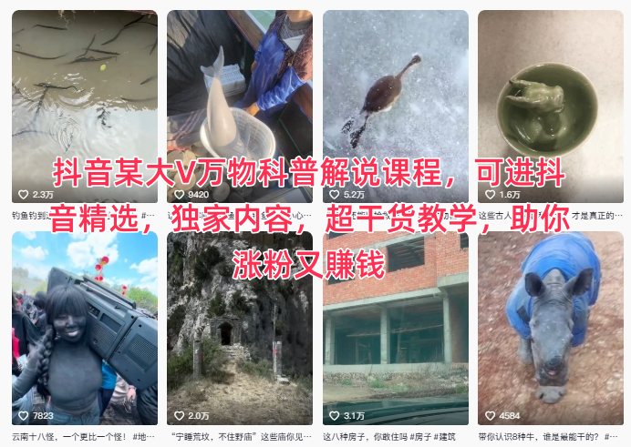 抖音某大V万物科普解说课程，可进抖音精选，独家内容，超干货教学，助你涨粉又賺钱-lhxm