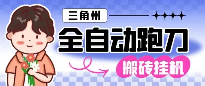 三角洲全自动跑刀挂G玩法矩阵操作单窗口日产一千万哈夫币月收益1W＋【揭秘】-lhxm