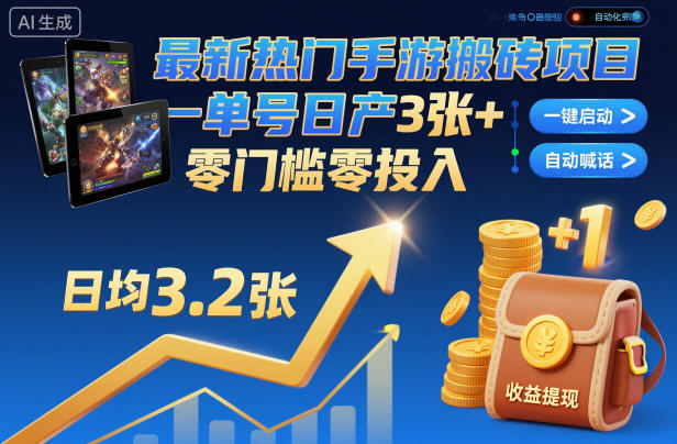 最新热门手游搬砖项目，一键自动化挂G，单号日产3张+，零门槛零投入【揭秘】-lhxm