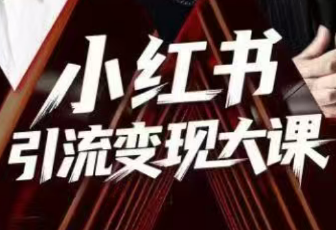 群响·小红书引流变现大课(11月15-16日线下课)-lhxm