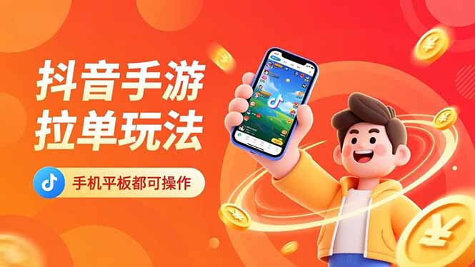 抖音手游拉单玩法，手机平板都可以操作，一天十分钟也可以收入上k！-lhxm