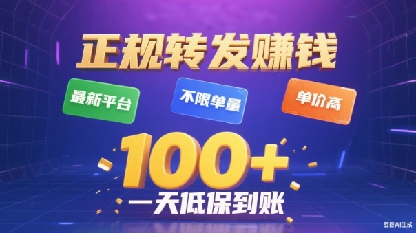 转发賺钱最新平台，不限单量，单价高，一天100+低保到账【揭秘】-lhxm