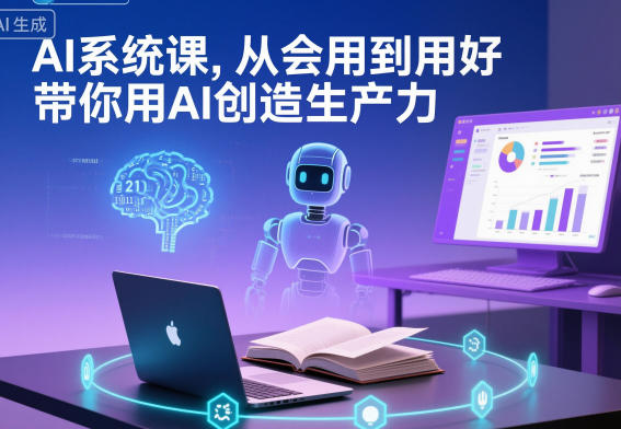 AI系统课，从会用到用好，带你用AI创造生产力-lhxm