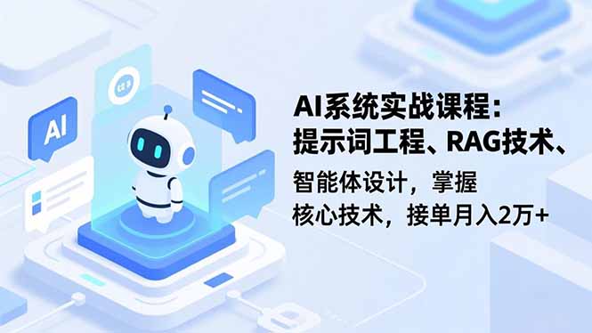 AI系统实战课程，提示词工程、RAG技术、智能体设计，掌握核心技术，接单月入2万+-lhxm