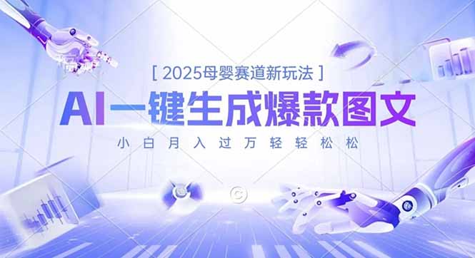 2025母婴赛道新玩法，AI一键生成爆款图文，小白月入过万轻轻松松-lhxm