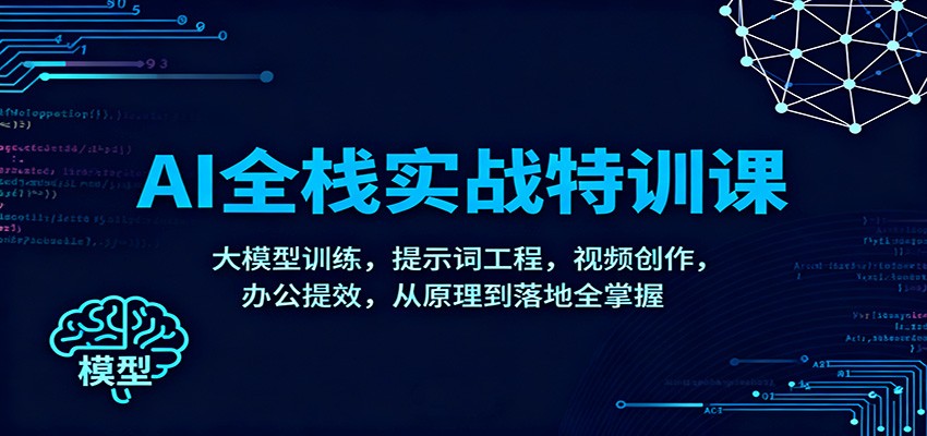 AI全栈实战特训课：大模型训练，提示词工程，视频创作，办公提效，从原理到落地全掌握-lhxm