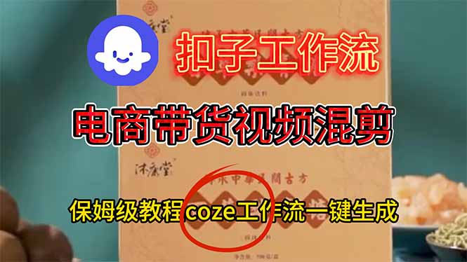 电商带货视频一键混剪，保姆级都系COZE工作流一键生成-lhxm